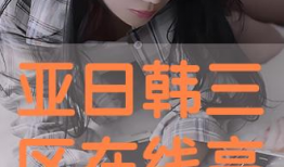 日本在线不卡视频,畅享无界视听盛宴